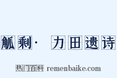 觚剩·力田遗诗是什么意思的图片